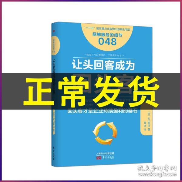 让头回客成为回头客 服务的细节048 市场营销服装零售店 品牌策划推广方案 日本餐饮超市连锁店便利店管理技术 大学生店长创业开店