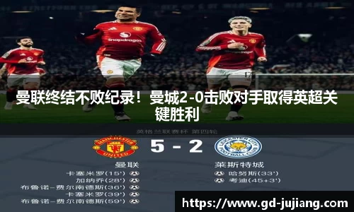 曼联终结不败纪录！曼城2-0击败对手取得英超关键胜利